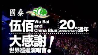 伍佰\u0026China Blue 20th Anniversary 大感謝 世界巡迴演唱會-高雄場