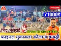 Final Match | Chintu Asroi VS Satendra Rana | Kolana Kabaddi Tournament 2024 | Part-1 #pklivepoint