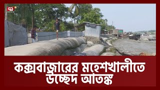 মহেশখালিতে স্থায়ী বাঁধ নির্মাণ প্রকল্পে উচ্ছেদ আতঙ্কে স্থানীয়রা | Dam | Ekattor TV