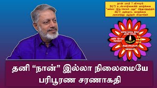 தனி “நான்” இல்லா நிலைமையே பரிபூரண சரணாகதி | சுவாமி அருணாசல ரமணன்