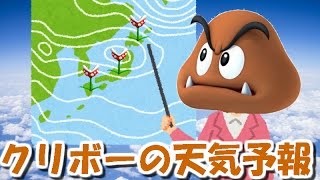 【実況】的中率100%!?クリボーの天気予報【マリオメーカー #106】