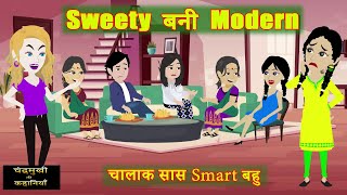 Sweety Bani Modern | Chalak Saas Smart Bahu Series | Saas-Bahu | Comedy | Drama