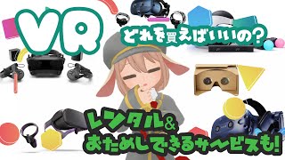 VR機材、どれを買えばいいの？おすすめVR HMD【2019】