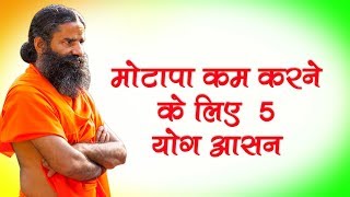 मोटापा कम करने के लिए करे 5 योग आसन