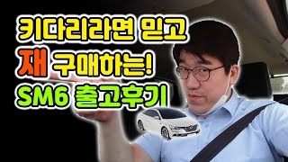 믿고 재구매하는 중고차 맛집! SM6 출고후기ㅣ직거래 키다리중고차