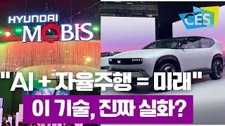 CES2025에서 가장 뜨거운 자동차 혁신은 이 곳에!