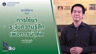 สถานีศิริราช ตอน การใช้ยาระงับความรู้สึกเพื่อการผ่าตัด