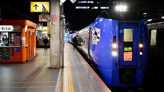 【現役】キハ283系  特急オホーツク1号 網走行き  札幌駅 発車