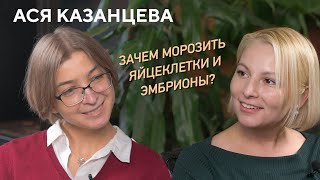 Ася Казанцева о заморозке яйцеклеток, биологических часах, материнстве и многом другом.