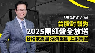 理周TV-20250122盤後-DK范明源 DK全腦交易／台股封關秀 2025開紅盤全放送 台積電集團 鴻海集團 上銀集團