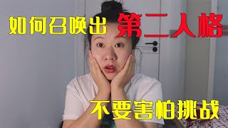 不要害怕挑战，据说用这种方法可召唤出第二人格，这是真的吗？