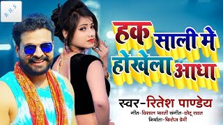 Hak Sali Me Hokhela Aadha | Ritesh Pandey | Viral Song (( 💞 Bhojpuri Hit Song 💞 ))
