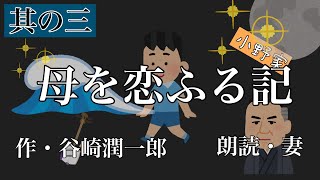 朗読　【母を恋ふる記】其の三　谷崎潤一郎　小野家