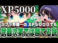 世界最強のメロンになんの武器ならタイマン勝てるのか検証してきたwww【スプラトゥーン3】【XP5000】