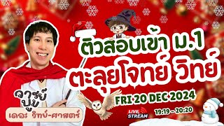 ติวสอบเข้า ม.1 วิทยาศาสตร์ กับ จารย์บูม เดอะ วิทย์ - ศาสตร์