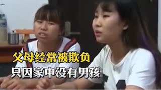 父母被打女儿连夜赶回，只因家中没有男孩受欺负，女儿：有事冲我