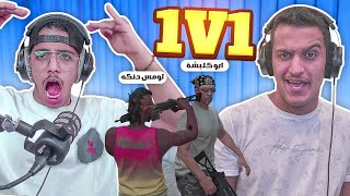 تحدي ضد ابو كلبشه في قراند رن قن ( ابلع يا طفيلي 🔥😂 ) | GTA5