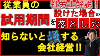 驚愕】試用期間に隠された最大の罠！現役社労士が徹底解説！