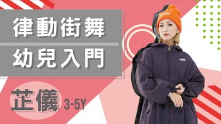 CoCo Lee - Hip Hop Tonight | 芷儀 律動街舞 (幼兒入門)