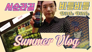 [케케tv] Summer Vlog_여름의 끝자락_서순라길 비틀비틀_판교현백 하늘공원_소소했던여름