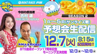 【12月7日】BTS金峰オープン17周年記念　モーニング王決定戦　～あしやんTVレース予想生配信！～