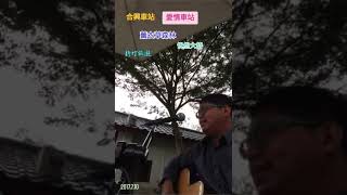 王隆龍 Roy | 恍然大悟（cover）合興車站 愛情車站 薰衣草森林 吉他彈唱 #合興車站 #愛情車站 #薰衣草森林 #新竹旅遊 #王隆龍 #Roy #恍然大悟 #吉他彈唱 #街頭藝人