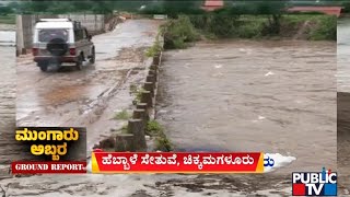 Heavy Rain In Chikkamagaluru; Public TV Ground Report From Hebbale Bridge | Public TV