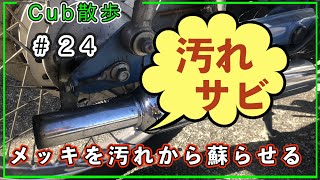 カブ散歩「汚れからメッキを蘇らせろ」第２４話