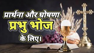 Holy Communion || प्रार्थना और घोषणा प्रभु भोज के लिए। || Prayer And Proclamation For Holy Communion