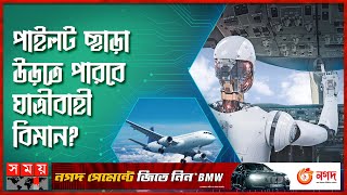 মানুষ নয়, বিমান উড়াবে এআই! | AI Pilots | Artificial Intelligence | Airplane | Somoy Technology