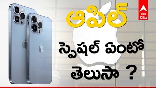 స‌న్న‌గా, అడ్వాన్స్డ్ గా Next Generation ఆపిల్ 13 | Iphone 13 | ABP Desam