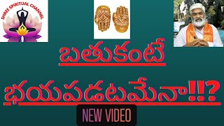 బతుకంటే భయపడటమేనా అభయం Dr.Sagi Kamalakara Sharma మార్గదర్శనం