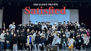 2024 중고등부 겨울수련회 [하나님으로 만족하기 : Satisfied] REIVEW