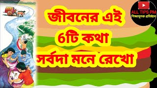 এই 6টি কথা জীবনে মনে রেখো কাউকে অপমান করলে কি হয়/জীবনের সেরা ছয়টি কথা/Motivations Spich/Quotes