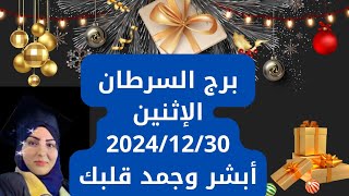 برج السرطان الإثنين  2024/12/30😱أبشر وجمد قلبك ❤️