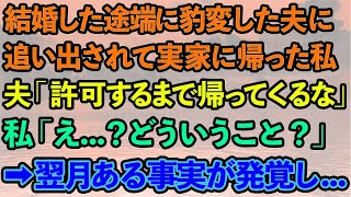 【スカッとする話】結婚した途端豹変した夫に追い出されて実家に帰った私。夫「許可するまで帰ってくるな」私「え？どういうこと？」→翌月ある事実が発覚し…【修羅場】