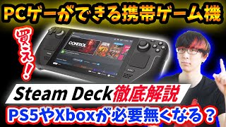 【Steam Deckが時代を変える】PS5はもういらない！？携帯型ゲーミングPCがValve社から発売決定！性能や用途を徹底解説！【スチームデック/デッキ/PS4/XSX】