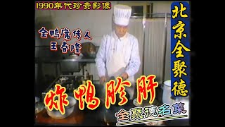 【炸鸭胗肝】北京全聚德烤鴨店第四代傳人【王春隆】亲自演示！炸鴨胗肝 教程！