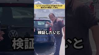 レッドブルで車のガラスは割れるのか