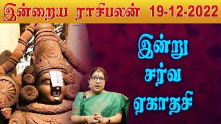 19.12.2022  திங்கள் - இன்றைய ராசி பலன் | Today Rasi Palan | பாரதிஸ்ரீதர் | Indraya Rasi Palangal