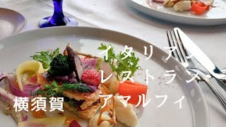 【横須賀グルメ】イタリアンレストラン　アマルフィ　横須賀