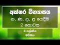 අක්ෂර වින්‍යාසය‍ 2 කොටස න,ණ,ල,ළ යෙදීම 3 ශ්‍රේණිය මව්බස | Akshara Winyasaya 2 - 3 Shreniya Mawbasa