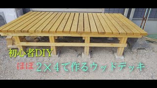 【DIY】初心者DIY～ほぼ２×４で作るウッドデッキ～