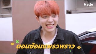 แสบสุด! บาส สุรเดช กับแผนปลอมตัวเป็นแมสเซนเจอร์ l HAVE A NICE DAY EP.6| Mello Thailand