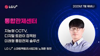 [웨비나 세션2] 통합관제센터 : 지능형 CCTV, 디지털 트윈이 접목된 미래형 통합관제 솔루션