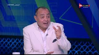 ملعب ONTime - توقعات ضياء السيد وطارق يحيى لنتيجة مبارة الأهلي والزمالك بنهائي كأس مصر