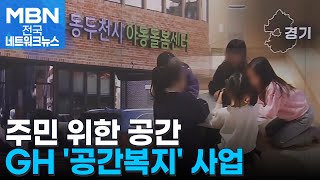 빈집 활용해 돌봄센터로…GH의 '공간복지' 사업 [전국네트워크]