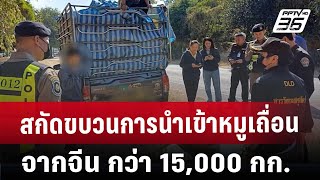 สกัดขบวนการนำเข้าหมูเถื่อนจากจีน กว่า 15,000 กก. | โชว์ข่าวเช้านี้ | 23 ม.ค. 68