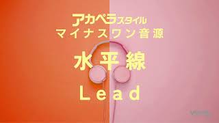 「水平線」back number　Lead用マイナスワン音源【アカペラスタイルvol.2】