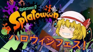 【ゆっくり実況】イカしたゆっくりになりたい！ part46【splatoon2】Splatoweenなハロウィンフェス！